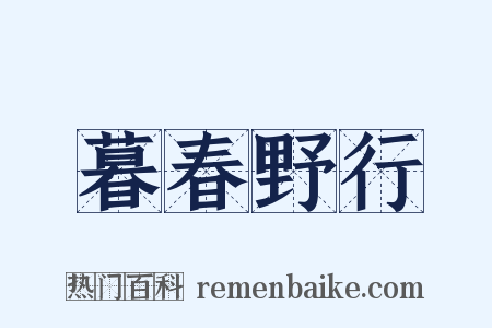 暮春野行是什么意思的图片